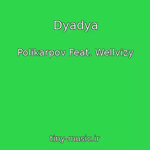 کاور آهنگ Dyadya از Polikarpov Feat. Wellvizy