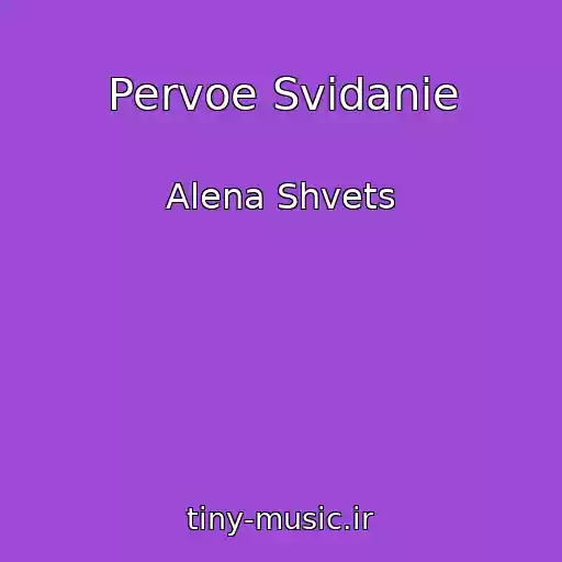 کاور آهنگ Pervoe Svidanie از Alena Shvets