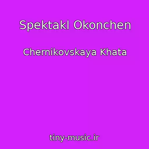 کاور آهنگ Spektakl Okonchen از Chernikovskaya Khata