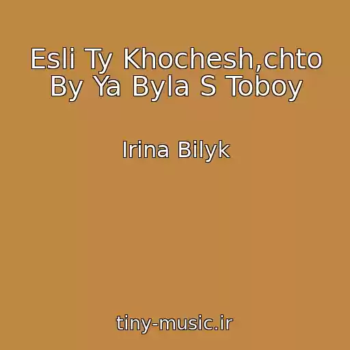 کاور آهنگ Esli Ty Khochesh,chto By Ya Byla S Toboy از Irina Bilyk