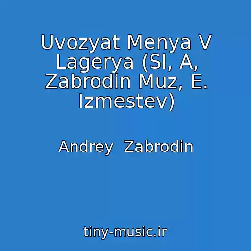 کاور آهنگ Uvozyat Menya V Lagerya (Sl, A, Zabrodin Muz, E. Izmestev) از Andrey  Zabrodin