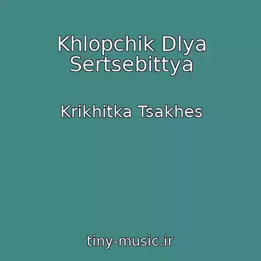 کاور آهنگ Khlopchik Dlya Sertsebittya از Krikhіtka Tsakhes