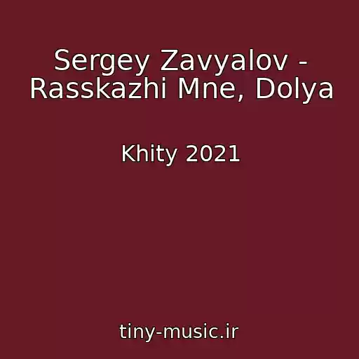 کاور آهنگ Sergey Zavyalov - Rasskazhi Mne, Dolya از Khity 2021