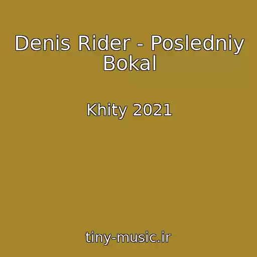 کاور آهنگ Denis Rider - Posledniy Bokal از Khity 2021