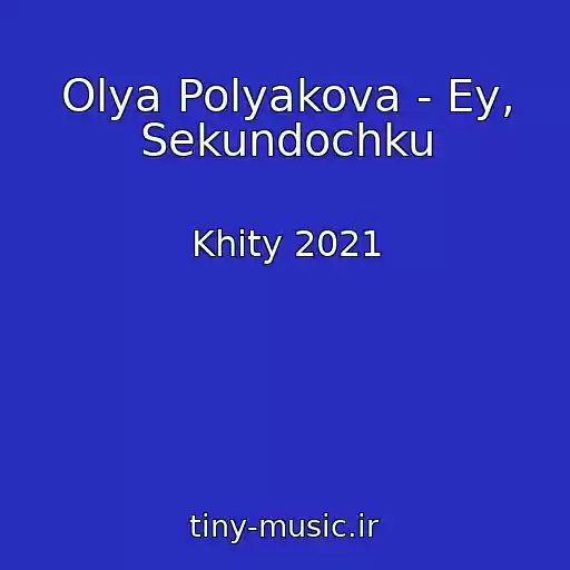 کاور آهنگ Olya Polyakova - Ey, Sekundochku از Khity 2021