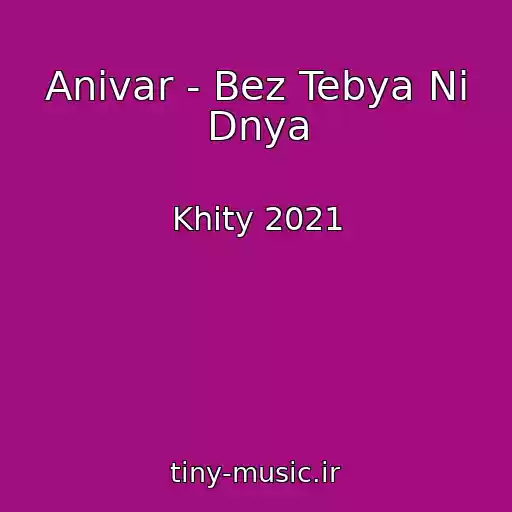 کاور آهنگ Anivar - Bez Tebya Ni Dnya از Khity 2021