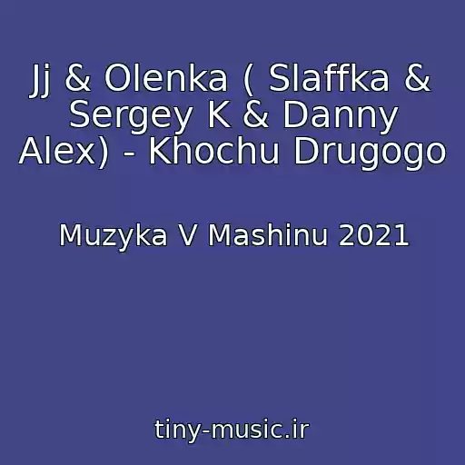 کاور آهنگ Jj & Olenka ( Slaffka & Sergey K & Danny Alex) - Khochu Drugogo از Muzyka V Mashinu 2021