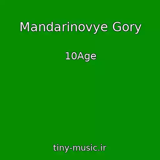 کاور آهنگ Mandarinovye Gory از 10Age