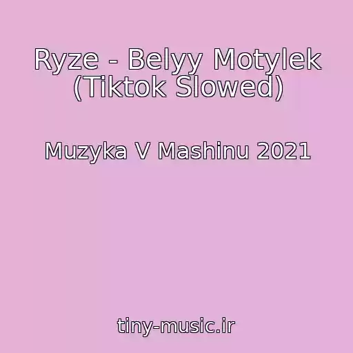 کاور آهنگ Ryze - Belyy Motylek (Tiktok Slowed) از Muzyka V Mashinu 2021