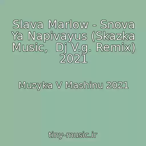 کاور آهنگ Slava Marlow - Snova Ya Napivayus (Skazka Music,  Dj V.g. Remix) 2021 از Muzyka V Mashinu 2021
