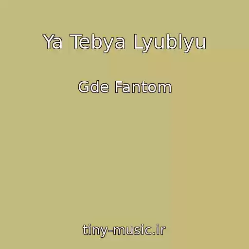 کاور آهنگ Ya Tebya Lyublyu از Gde Fantom