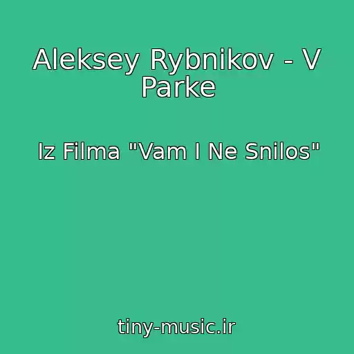 کاور آهنگ Aleksey Rybnikov - V Parke از Iz Filma "Vam I Ne Snilos"