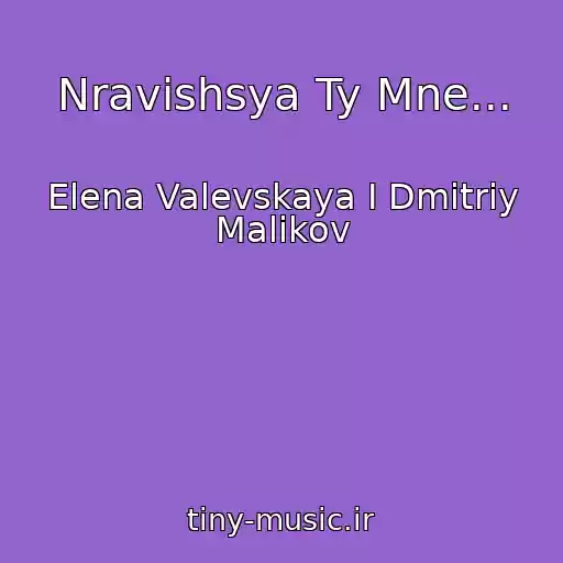کاور آهنگ Nravishsya Ty Mne... از Elena Valevskaya I Dmitriy Malikov