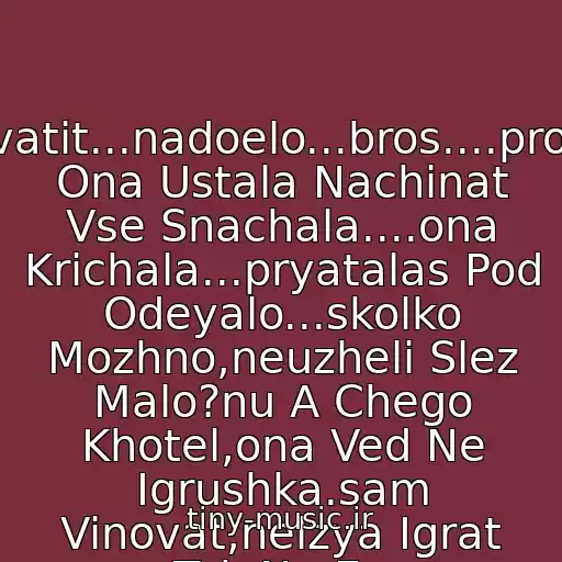 کاور آهنگ Khvatit...nadoelo...bros....prosto Ona Ustala Nachinat Vse Snachala....ona Krichala...pryatalas Pod Odeyalo...skolko Mozhno,neuzheli Slez Malo?nu A Chego Khotel,ona Ved Ne Igrushka.sam Vinovat,nelzya Igrat Tak Na Ee Chuvstvakh... از In Time