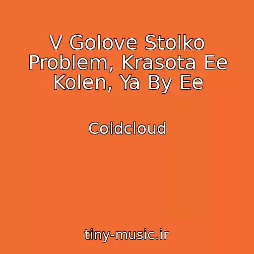 کاور آهنگ V Golove Stolko Problem, Krasota Ee Kolen, Ya By Ee از Coldcloud