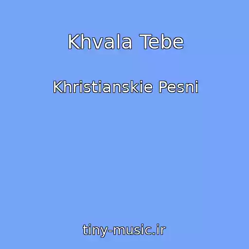 کاور آهنگ Khvala Tebe از Khristianskie Pesni