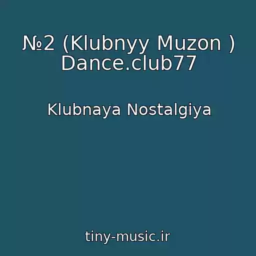 کاور آهنگ №2 (Klubnyy Muzon ) Dance.club77 از Klubnaya Nostalgiya