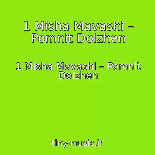 کاور آهنگ 1 Misha Mavashi – Pomnit Dolzhen از 1 Misha Mavashi – Pomnit Dolzhen