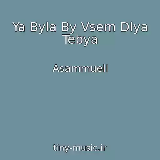 کاور آهنگ Ya Byla By Vsem Dlya Tebya از Asammuell