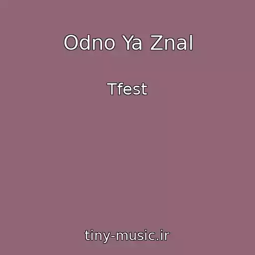 کاور آهنگ Odno Ya Znal از Tfest