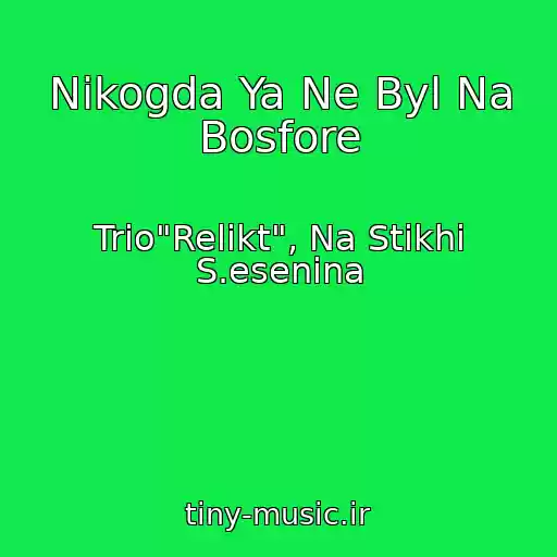 کاور آهنگ Nikogda Ya Ne Byl Na Bosfore از Trio"Relikt", Na Stikhi S.esenina