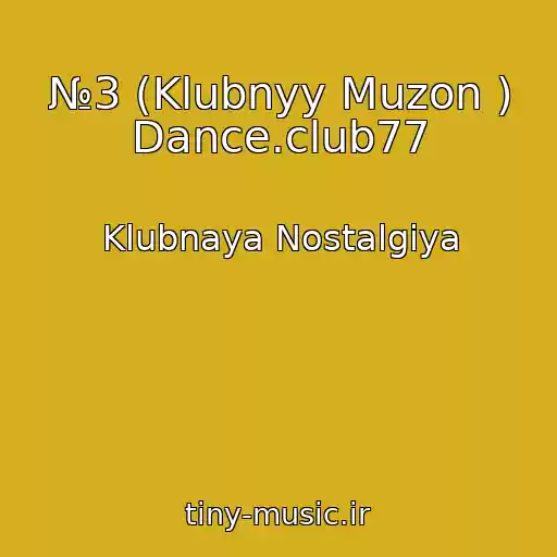 کاور آهنگ №3 (Klubnyy Muzon ) Dance.club77 از Klubnaya Nostalgiya