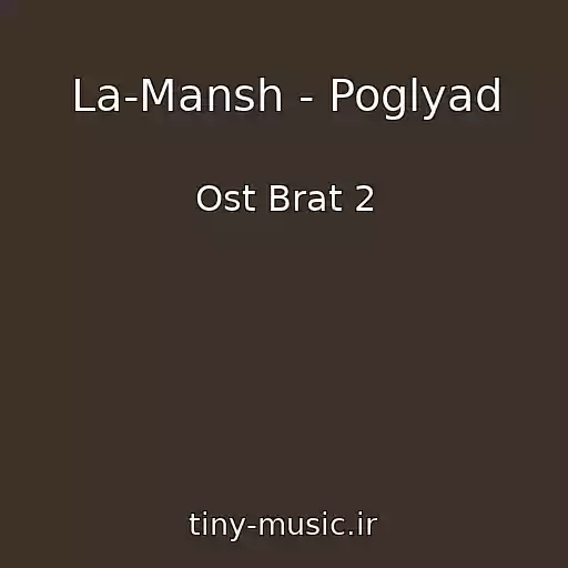کاور آهنگ La-Mansh - Poglyad از Ost Brat 2