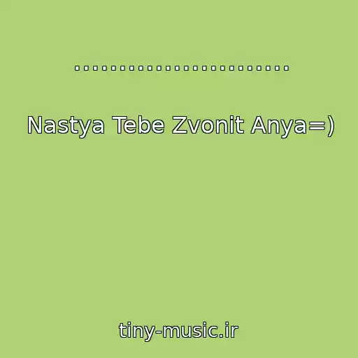 کاور آهنگ ........................ از Nastya Tebe Zvonit Anya=)