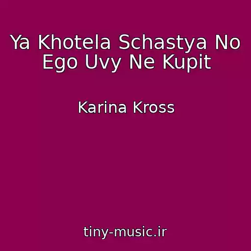 کاور آهنگ Ya Khotela Schastya No Ego Uvy Ne Kupit از Karina Kross
