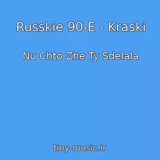 کاور آهنگ Russkie 90-E - Kraski از Nu Chto Zhe Ty Sdelala