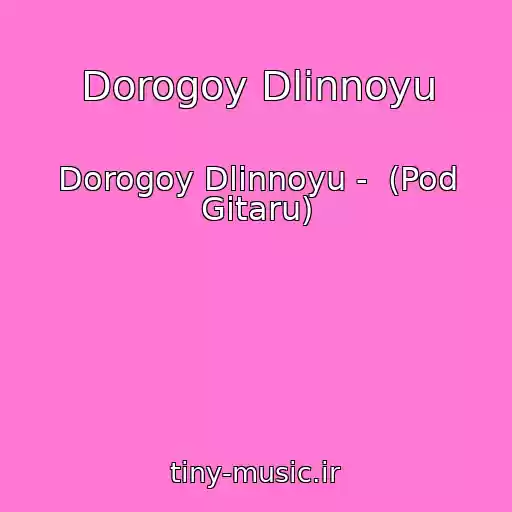 کاور آهنگ Dorogoy Dlinnoyu از Dorogoy Dlinnoyu -  (Pod Gitaru)