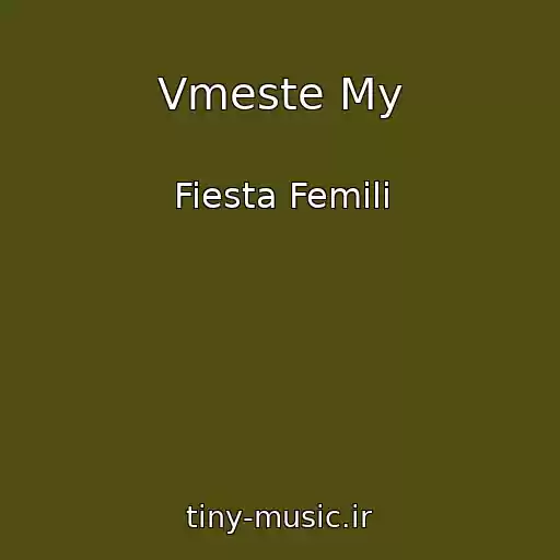 کاور آهنگ Vmeste My از Fiesta Femili