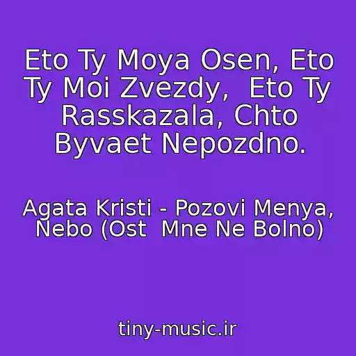 کاور آهنگ Eto Ty Moya Osen, Eto Ty Moi Zvezdy,  Eto Ty Rasskazala, Chto Byvaet Nepozdno. از Agata Kristi - Pozovi Menya, Nebo (Ost  Mne Ne Bolno)