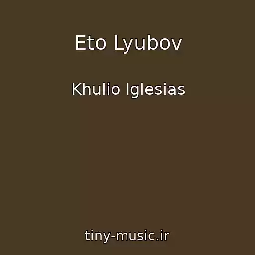 کاور آهنگ Eto Lyubov از Khulio Iglesias