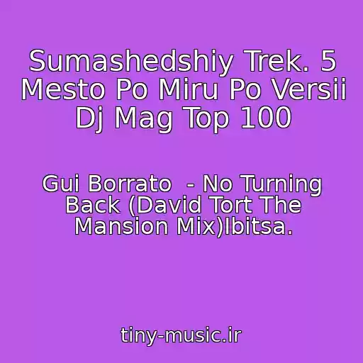 کاور آهنگ Sumashedshiy Trek. 5 Mesto Po Miru Po Versii Dj Mag Top 100 از Gui Borrato  - No Turning Back (David Tort The Mansion Mix)Ibitsa.