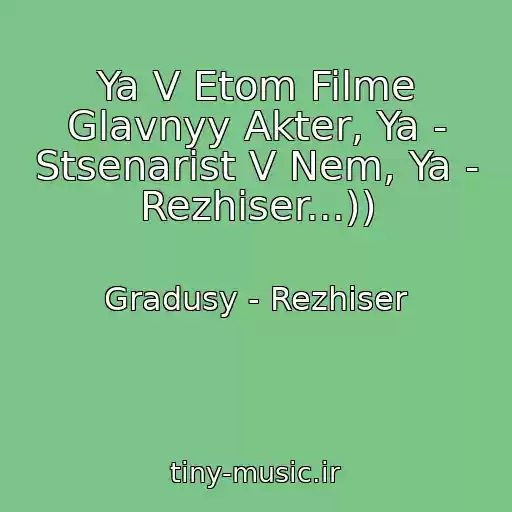 کاور آهنگ Ya V Etom Filme Glavnyy Akter, Ya - Stsenarist V Nem, Ya - Rezhiser...)) از Gradusy - Rezhiser