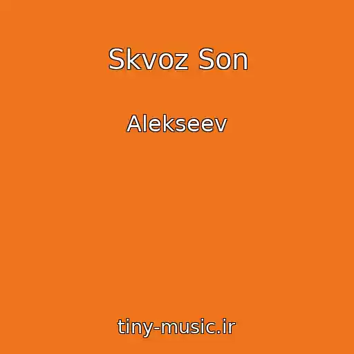 کاور آهنگ Skvoz Son از Alekseev