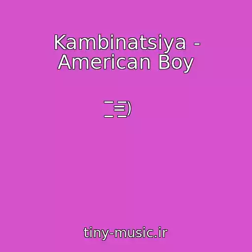 کاور آهنگ Kambinatsiya - American Boy از ̲̲̲̅̅̅̅̅̅=̲̲̲̅̅̅̅̅̅)