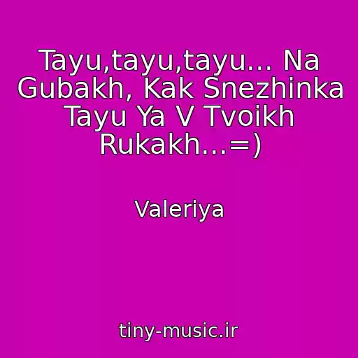 کاور آهنگ Tayu,tayu,tayu... Na Gubakh, Kak Snezhinka Tayu Ya V Tvoikh Rukakh...=) از Valeriya