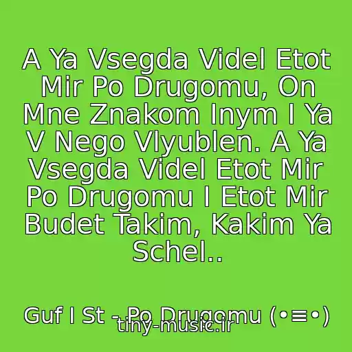 کاور آهنگ A Ya Vsegda Videl Etot Mir Po Drugomu, On Mne Znakom Inym I Ya V Nego Vlyublen. A Ya Vsegda Videl Etot Mir Po Drugomu I Etot Mir Budet Takim, Kakim Ya Schel.. از Guf I St - Po Drugomu (•≡•)
