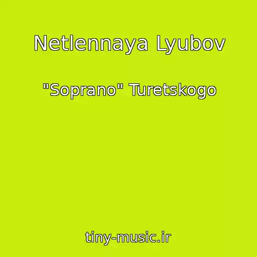 کاور آهنگ Netlennaya Lyubov از "Soprano" Turetskogo