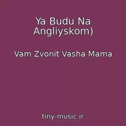 کاور آهنگ Ya Budu Na Angliyskom) از Vam Zvonit Vasha Mama