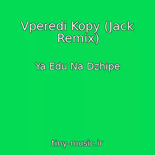 کاور آهنگ Vperedi Kopy (Jack Remix) از Ya Edu Na Dzhipe