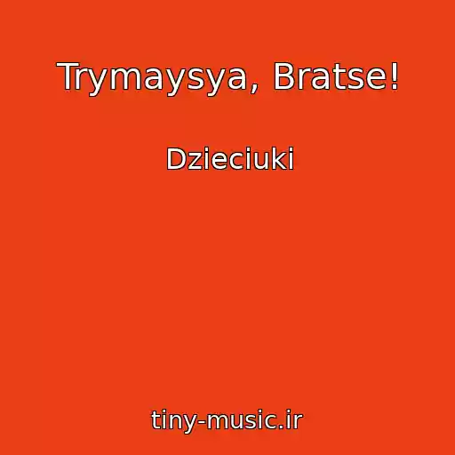 کاور آهنگ Trymaysya, Bratse! از Dzieciuki