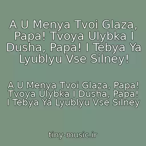 کاور آهنگ A U Menya Tvoi Glaza, Papa! Tvoya Ulybka I Dusha, Papa! I Tebya Ya Lyublyu Vse Silney! از A U Menya Tvoi Glaza, Papa! Tvoya Ulybka I Dusha, Papa! I Tebya Ya Lyublyu Vse Silney