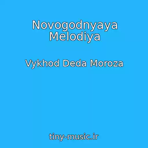 کاور آهنگ Novogodnyaya Melodiya از Vykhod Deda Moroza