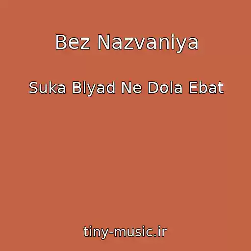 کاور آهنگ Bez Nazvaniya از Suka Blyad Ne Dola Ebat