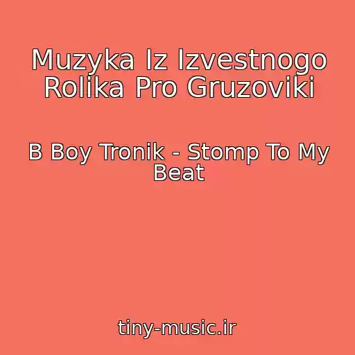 کاور آهنگ Muzyka Iz Izvestnogo Rolika Pro Gruzoviki از B Boy Tronik - Stomp To My Beat