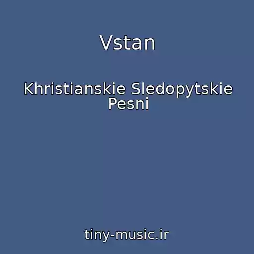 کاور آهنگ Vstan از Khristianskie Sledopytskie Pesni