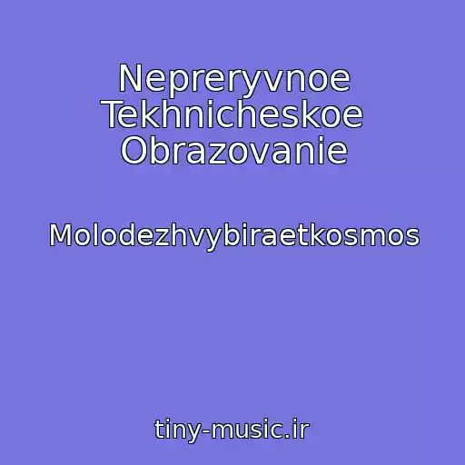 کاور آهنگ Nepreryvnoe Tekhnicheskoe Obrazovanie از Molodezhvybiraetkosmos